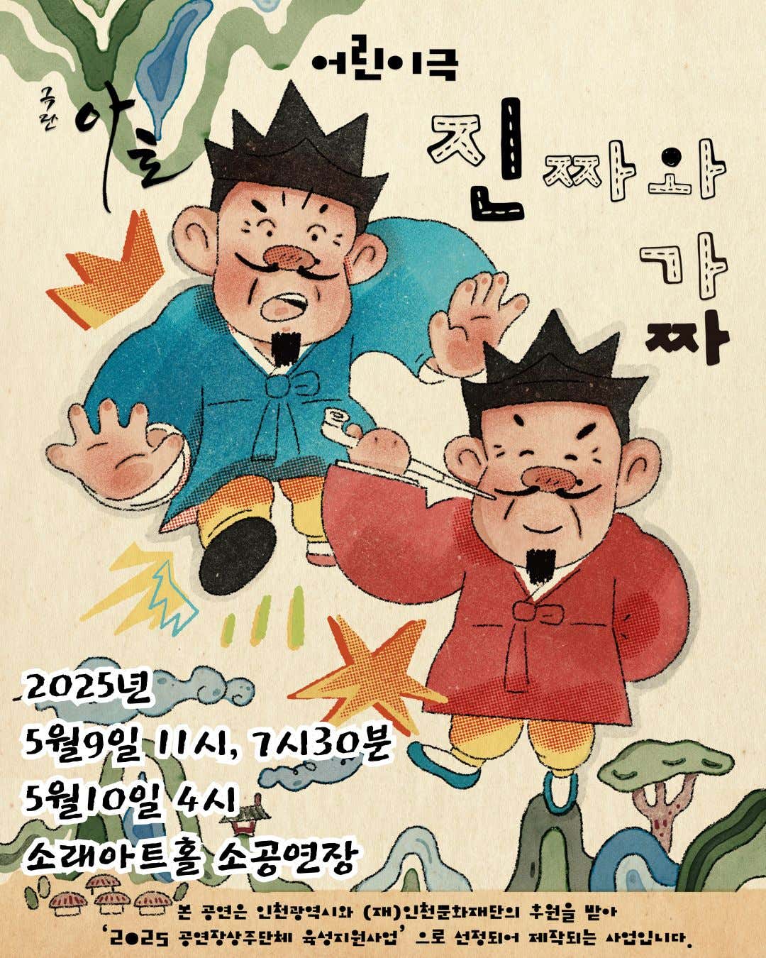[연극][인천 남동] 진짜와 가짜