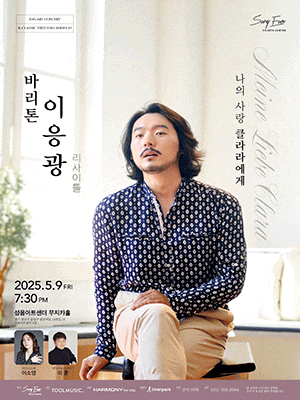 [성남] 바리톤 이응광 리사이틀: 나의 사랑 클라라에게 Meine Liebe Clara