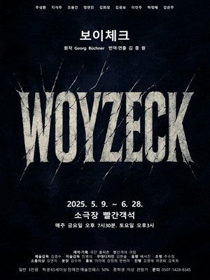 [연극][창원] 보이체크