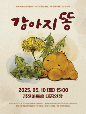 [전남 강진] 강아지똥