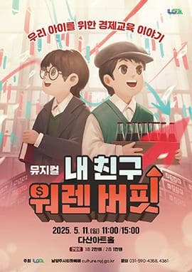 [남양주] 내 친구 워렌버핏