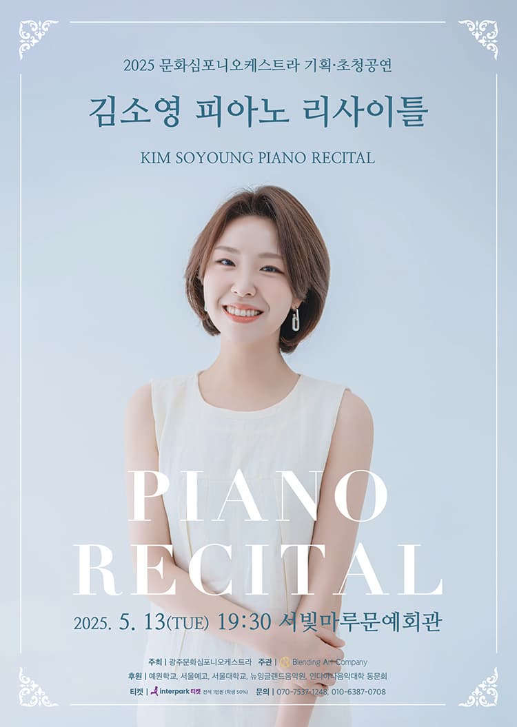 [광주] 피아니스트 김소영 리사이틀