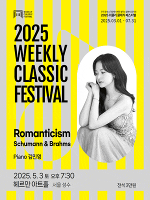 [음악][서울 성동] 위클리 클래식 페스티벌, 김민영: Romanticism Schumann & Brahms
