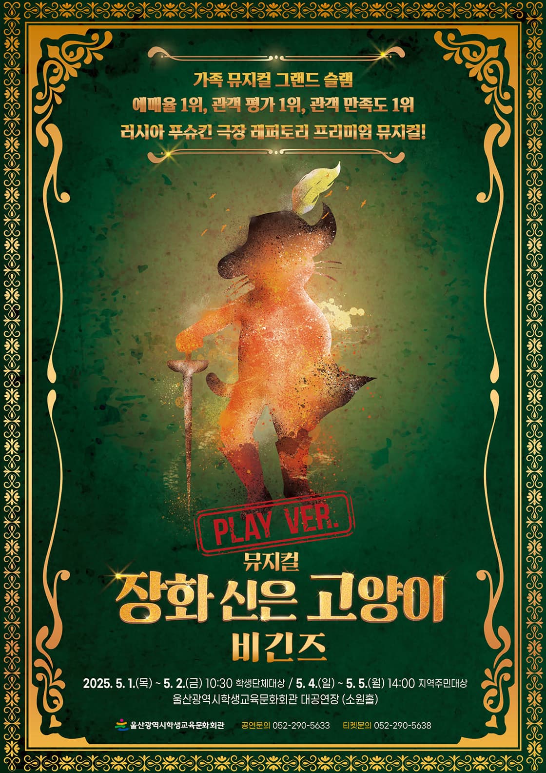 [뮤지컬][울산] 장화 신은 고양이 비긴즈