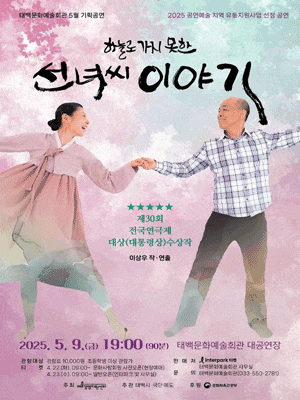 [연극][태백] 선녀씨 이야기