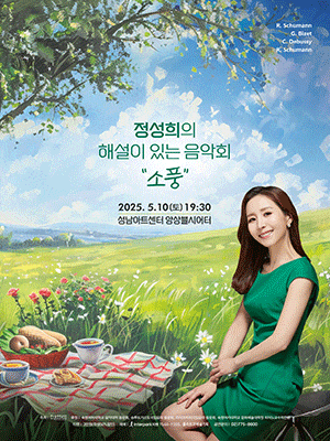 [음악][성남] 정성희의 해설이 있는 음악회: 소풍