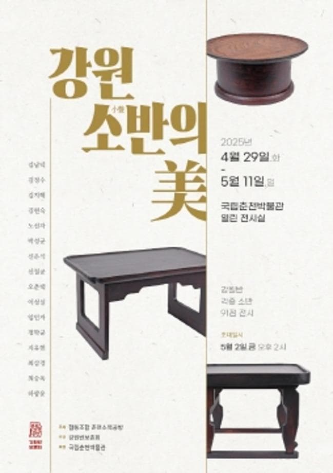 [전시]강원 소반의 美