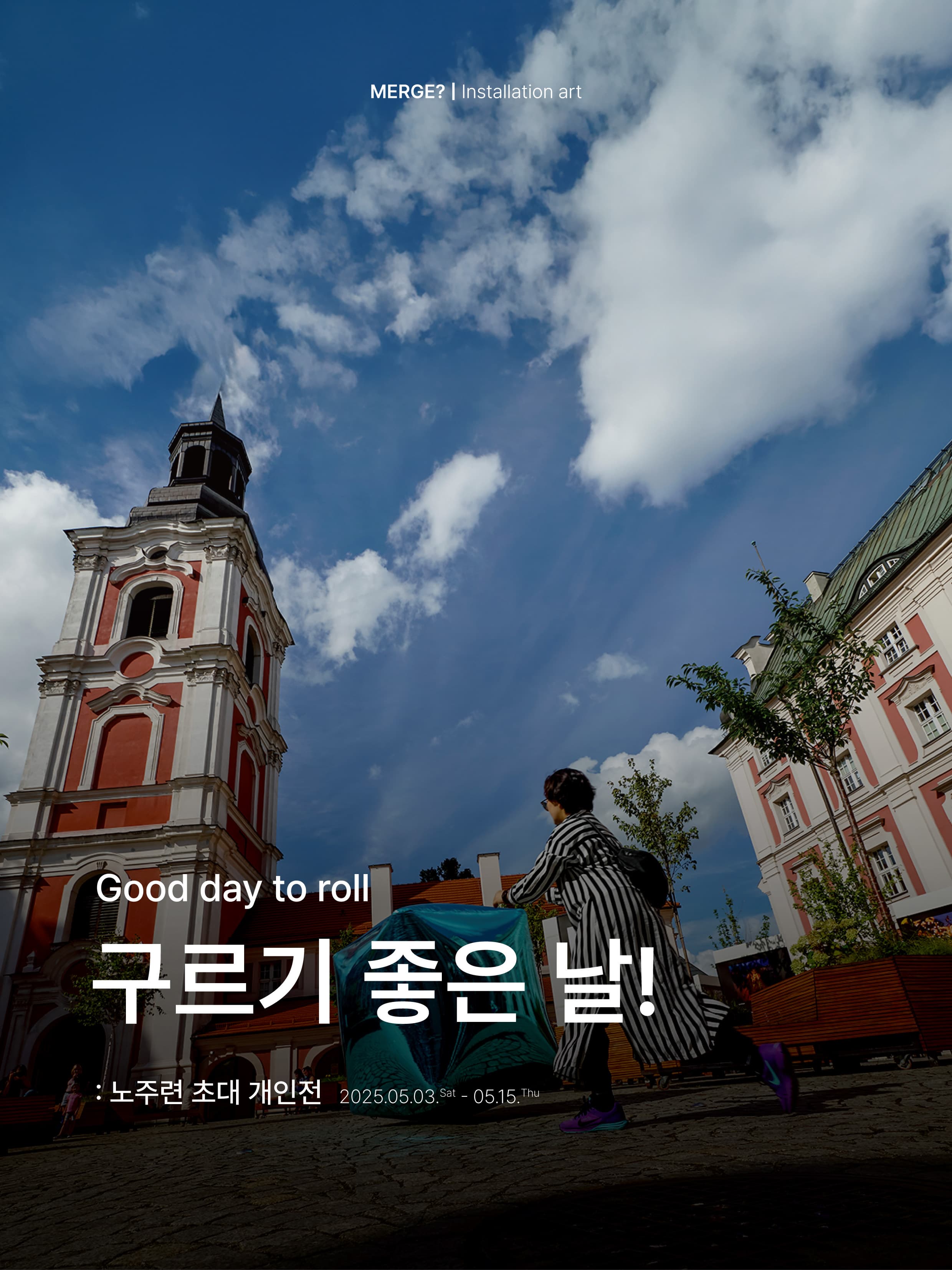 [전시]노주련 27회 초대 개인전 '구르기 좋은 날!'