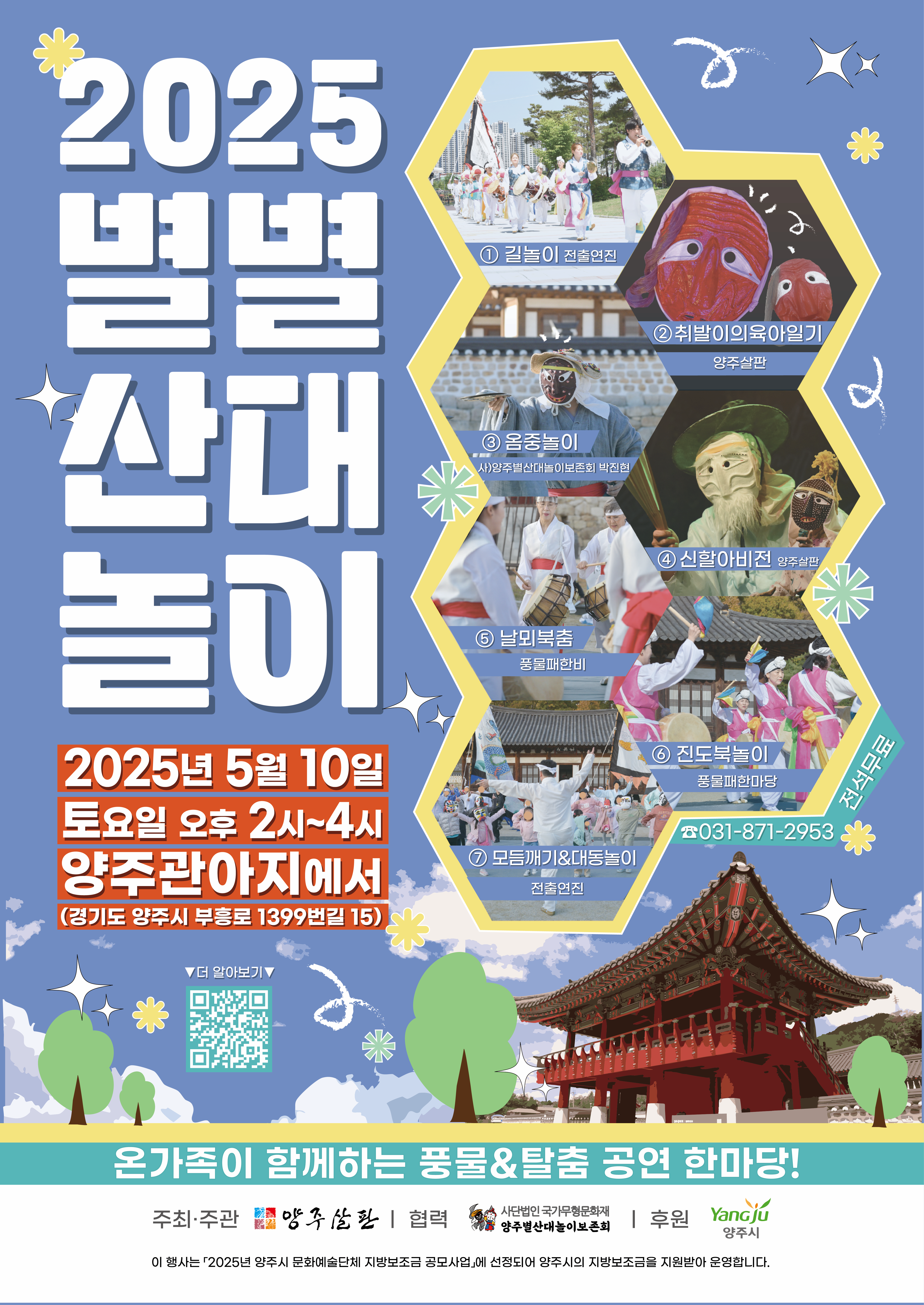 양주관아지 <2025 별별산대놀이>