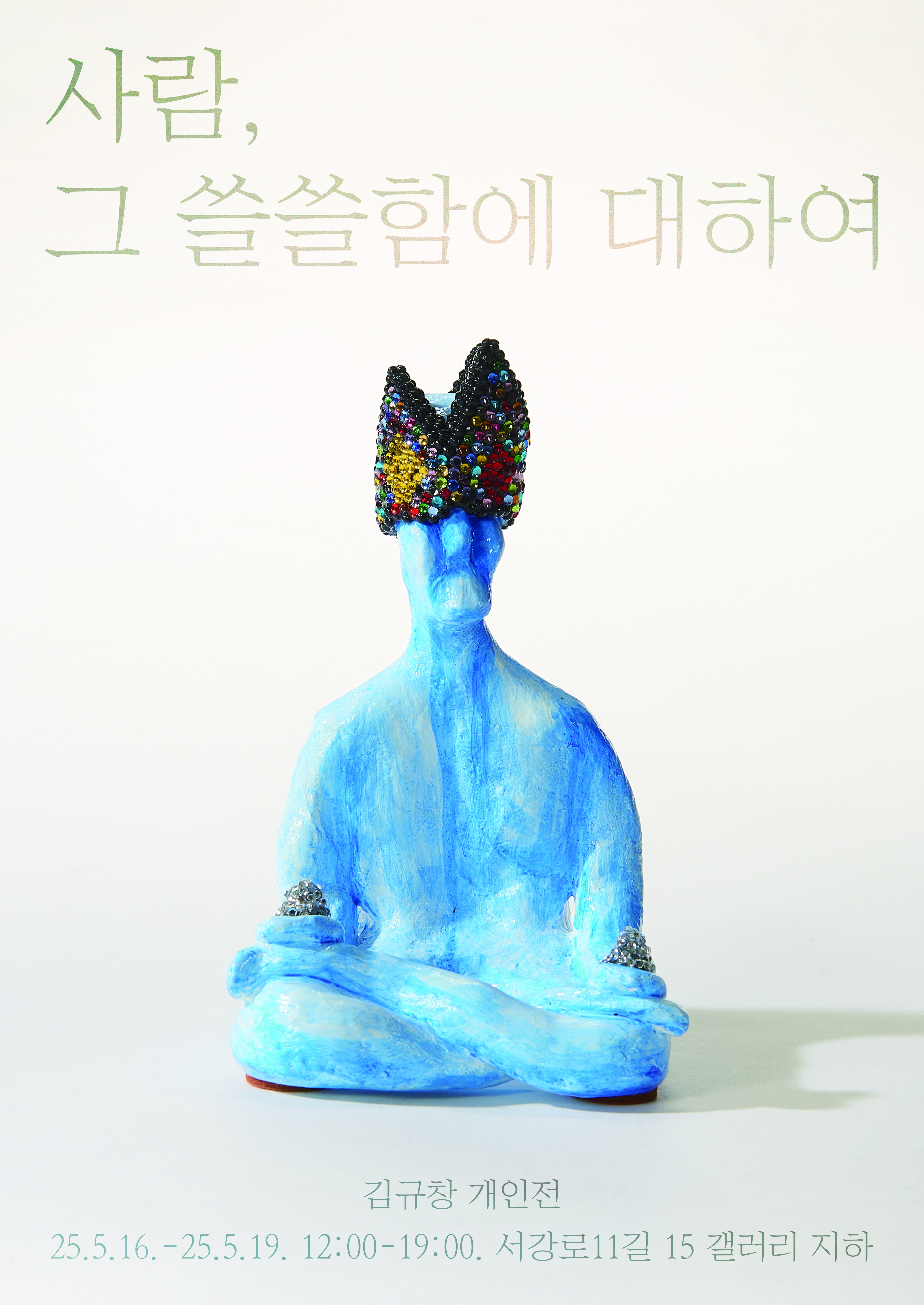 사람, 그 쓸쓸함에 대하여