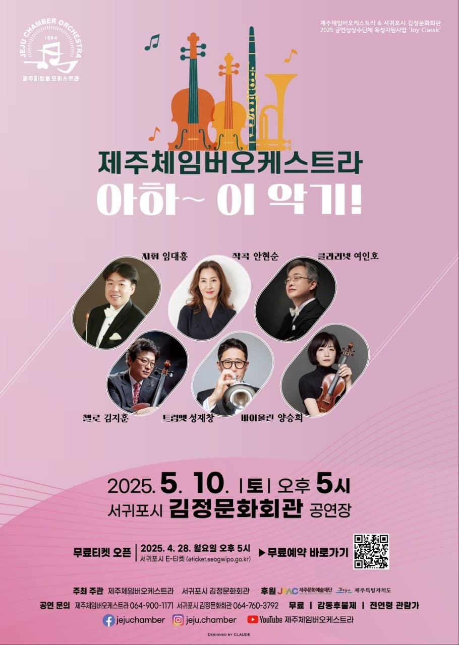 제주체임버오케스트라: 아하~이 악기!
