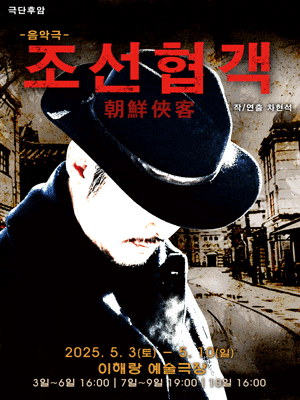 [연극]조선협객