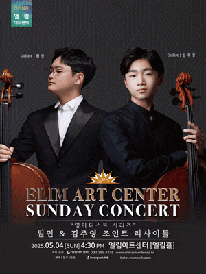 [콘서트][인천] 선데이콘서트, 영아티스트 시리즈: 원민, 김주영 조인트 리사이틀