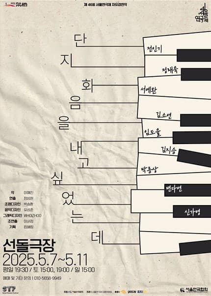[연극]제46회 서울연극제, 단지 화음을 내고 싶었는데