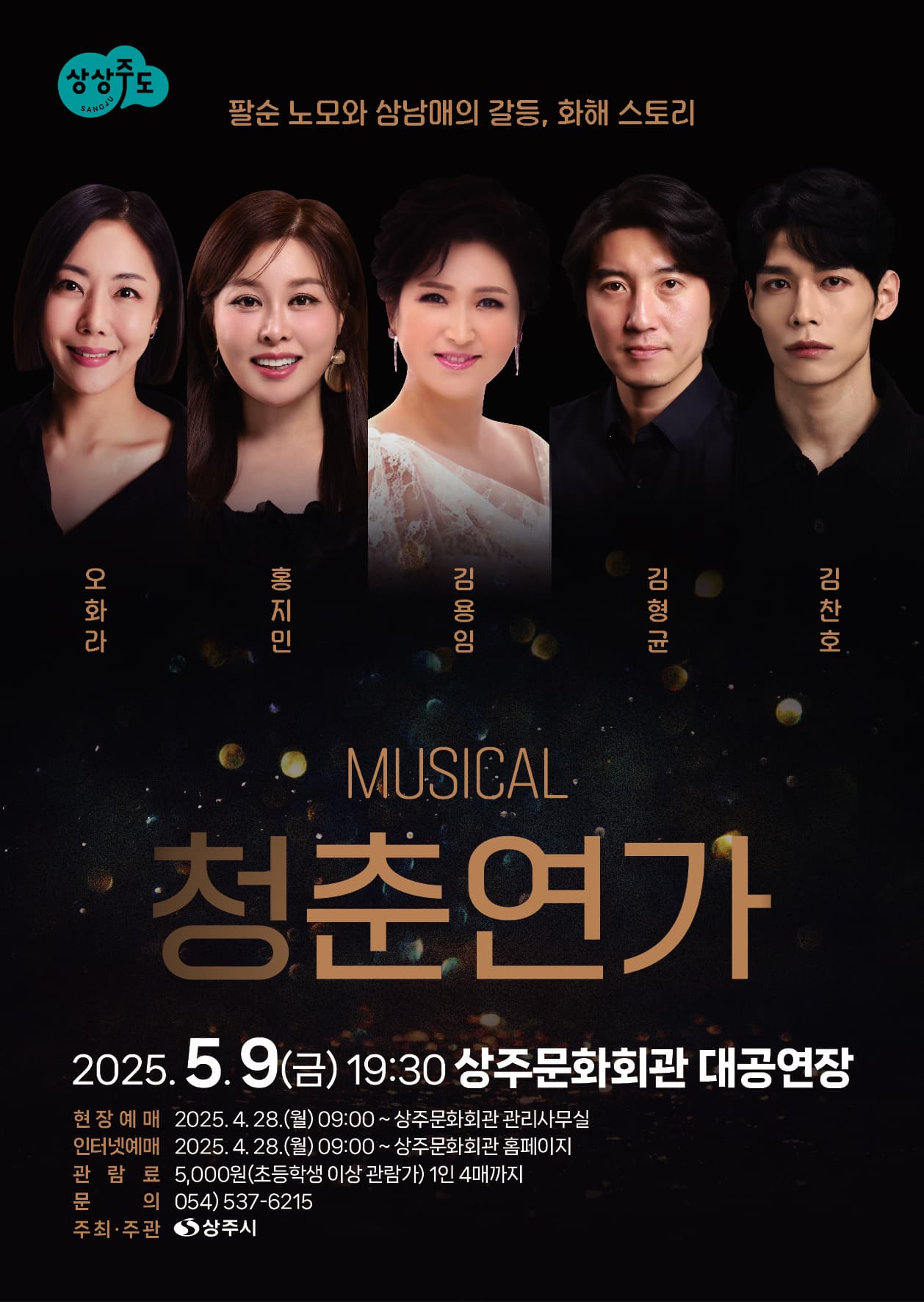 [뮤지컬][상주] 청춘연가