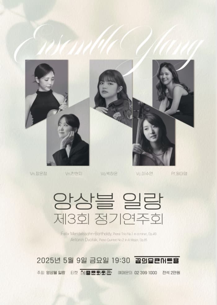 [음악]제3회 앙상블 일랑 정기연주회