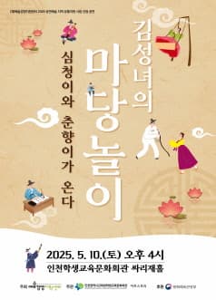 [연극][인천 중구] 김성녀의 마당놀이: 심청이와 춘향이가 온다