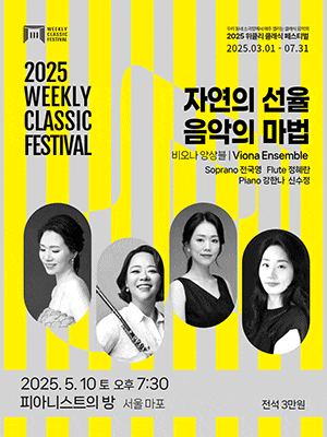 [음악]위클리 클래식 페스티벌: 비오나 앙상블의 자연의 선율, 음악의 마법
