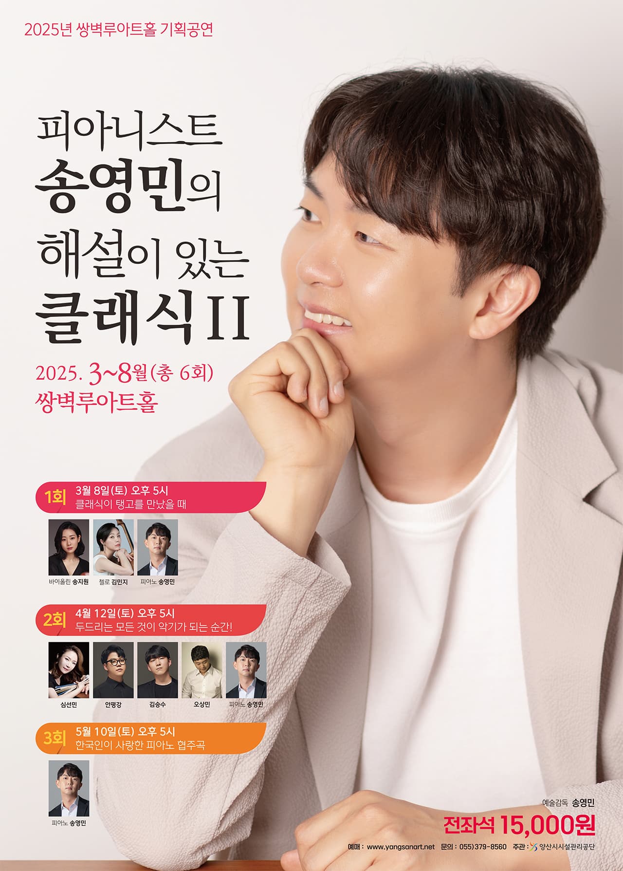 [음악]피아니스트 송영민의 해설이 있는 클래식 Ⅱ, 한국인이 사랑한 피아노 협주곡