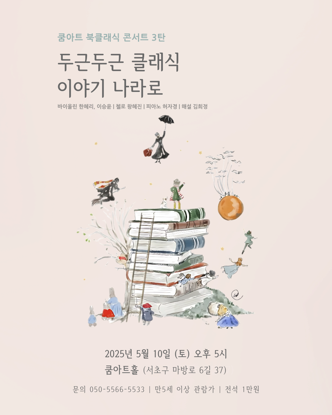 [음악]쿰아트 북클래식 3탄, 두근두근 클래식 이야기 나라로