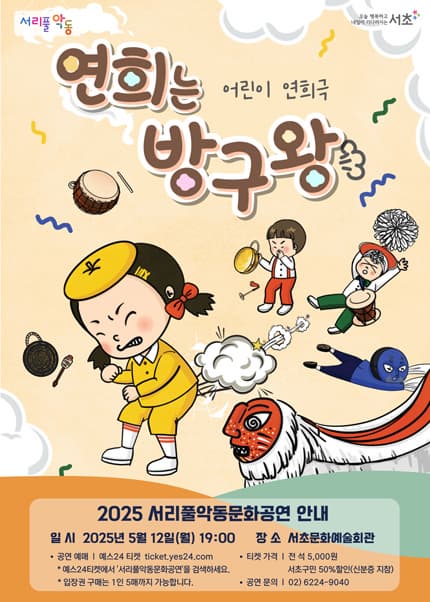 서리풀악동문화공연, 연희는 방구왕 (5월)