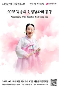 [국악]스승의날 기념, 국악인의 참스승! 박송희 선생님과의 동행