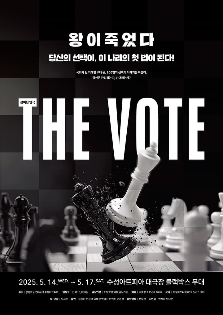 [연극][대구] THE VOTE (더 보트)