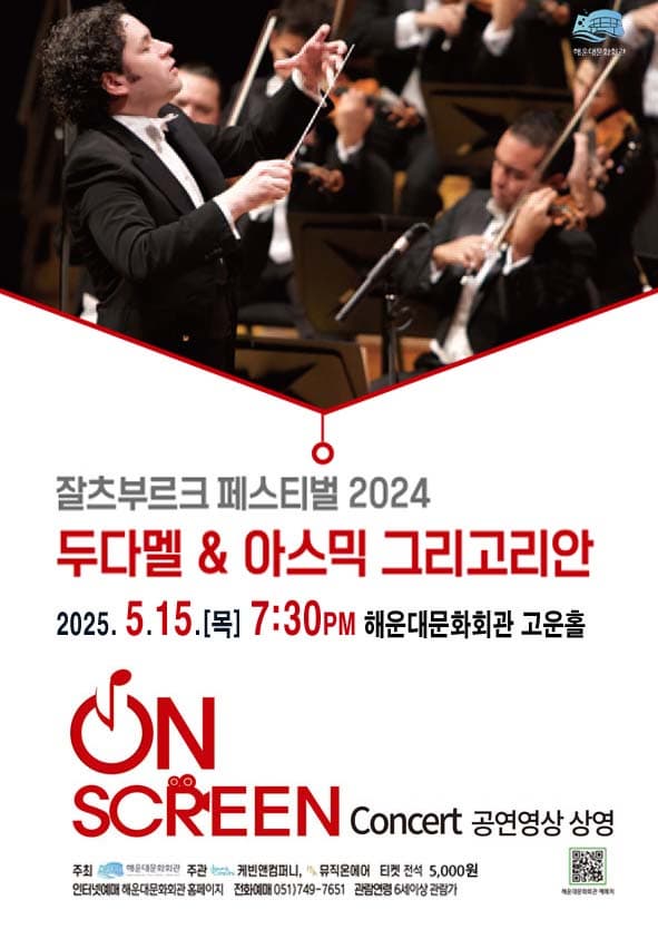[부산] 2024 잘츠부르크 페스티벌, 두다멜 & 아스믹 그리고리안 빈필하모닉 오케스트라 (영상화)