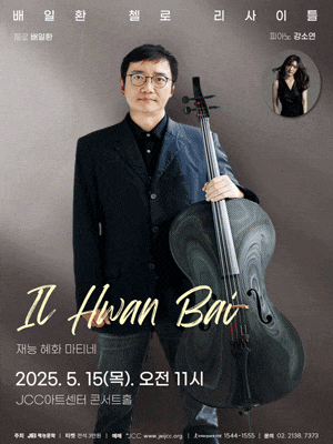 [음악]재능 혜화 마티네: 배일환 첼로 리사이틀