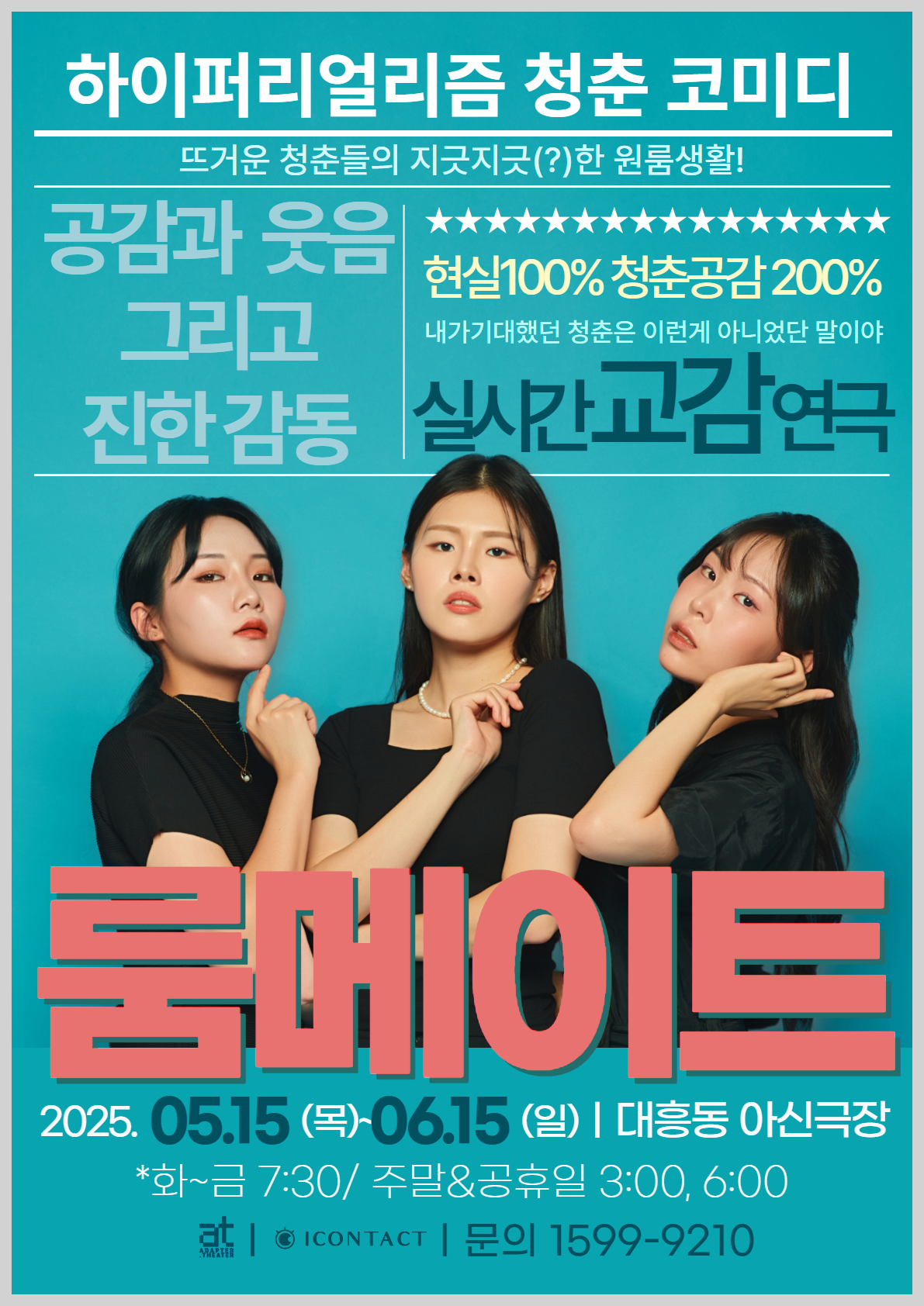 [연극][대전] 룸메이트: 스파이크