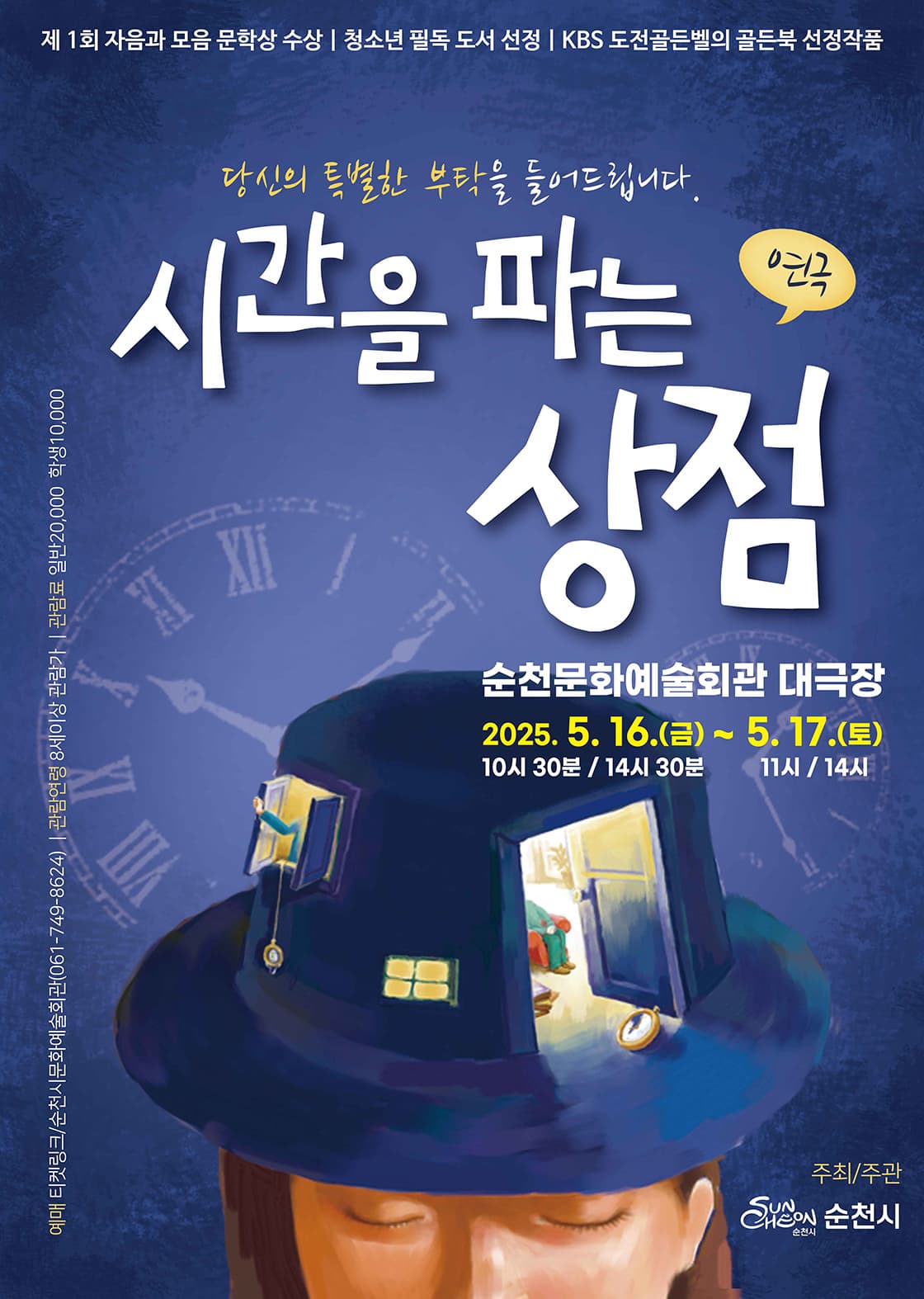 [연극][순천] 시간을 파는 상점