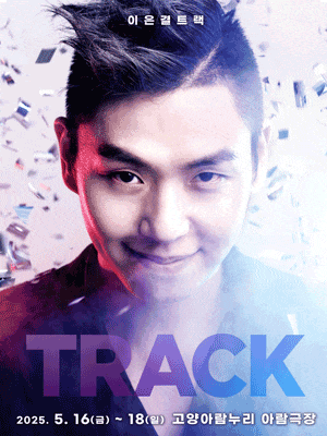 [고양] 이은결: TRACK
