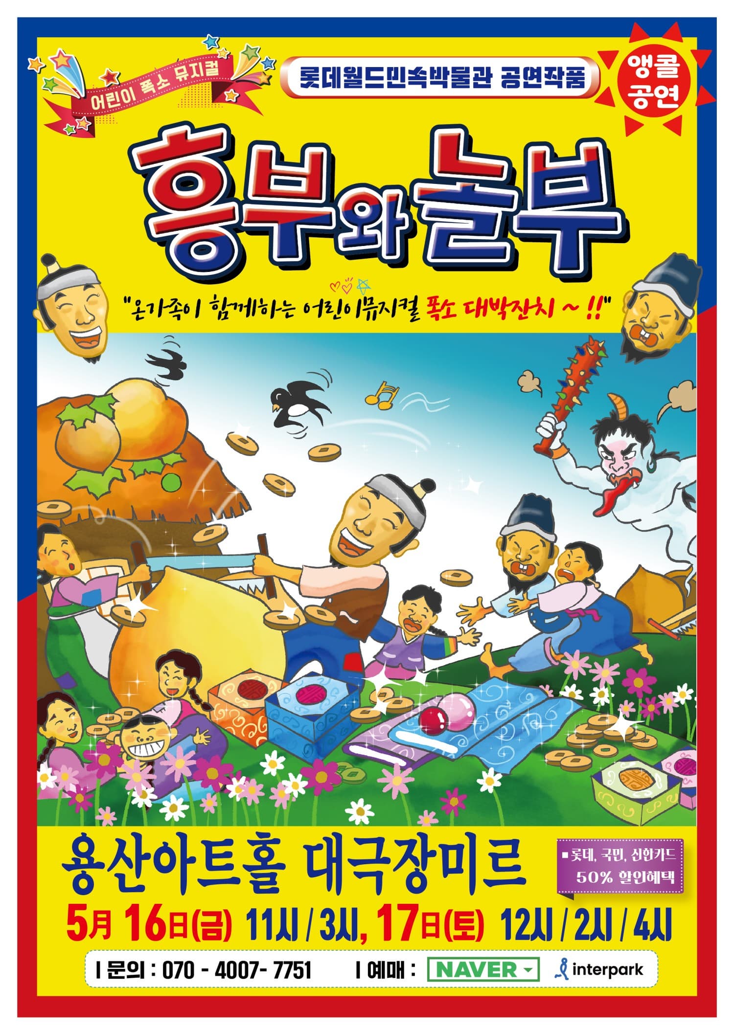 [서울 용산] 흥부와 놀부