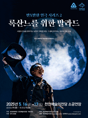 [연극][천안] 만X만한 연극 시리즈2, 록산느를 위한 발라드