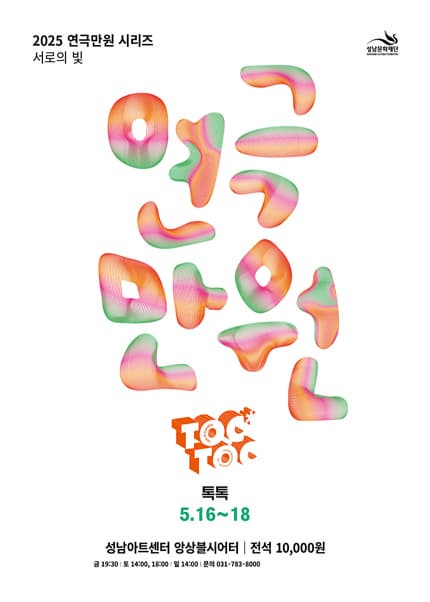 연극만원3, 톡톡