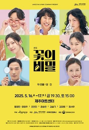 [연극][제주] 꽃의 비밀
