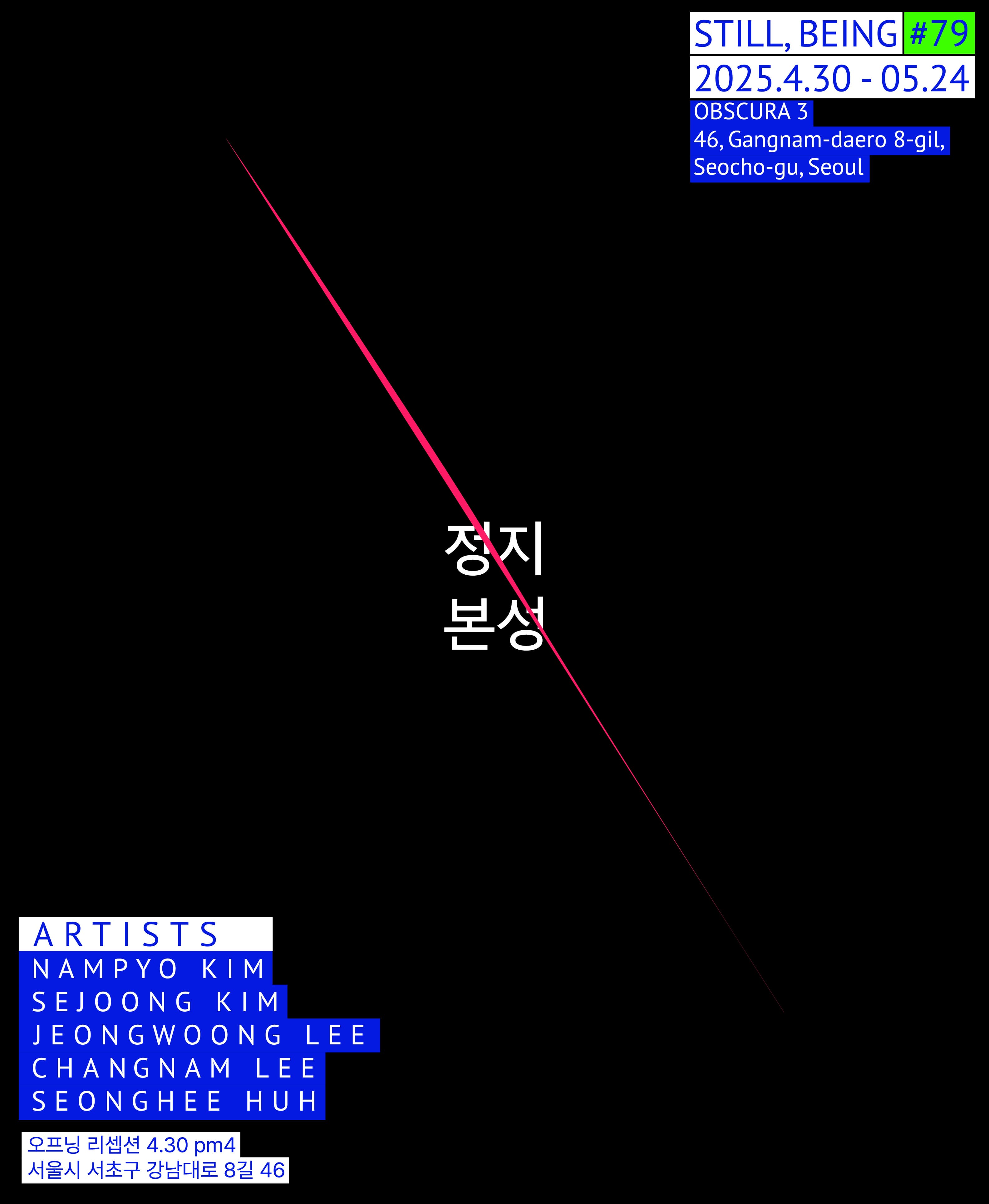 [전시]정지, 본성 Still, Being