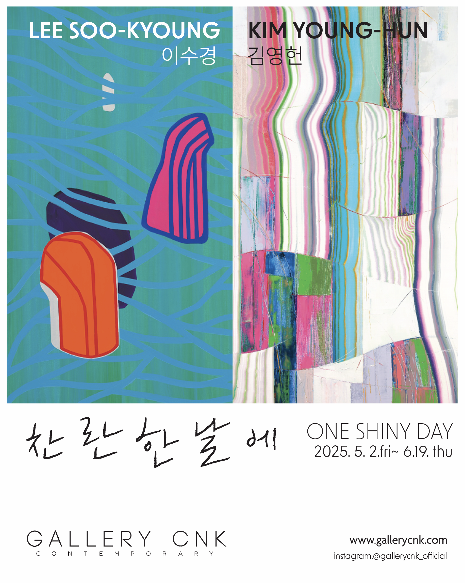 [전시]김영헌, 이수경 2인전 < 찬 란 한 날 에_ One shiny Day>