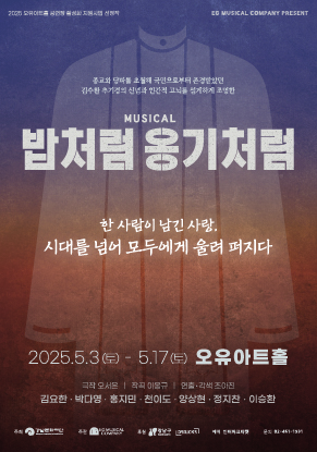 [뮤지컬]뮤지컬 <밥처럼 옹기처럼>