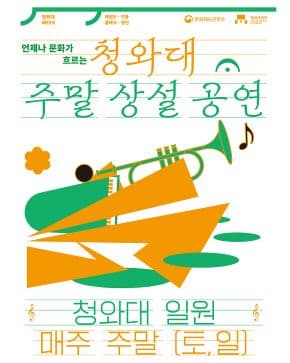 [기타]2025 청와대 주말 상설 공연