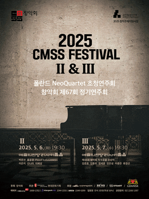 [음악]제67회 창악회 정기연주회, CMSS Festival Ⅲ