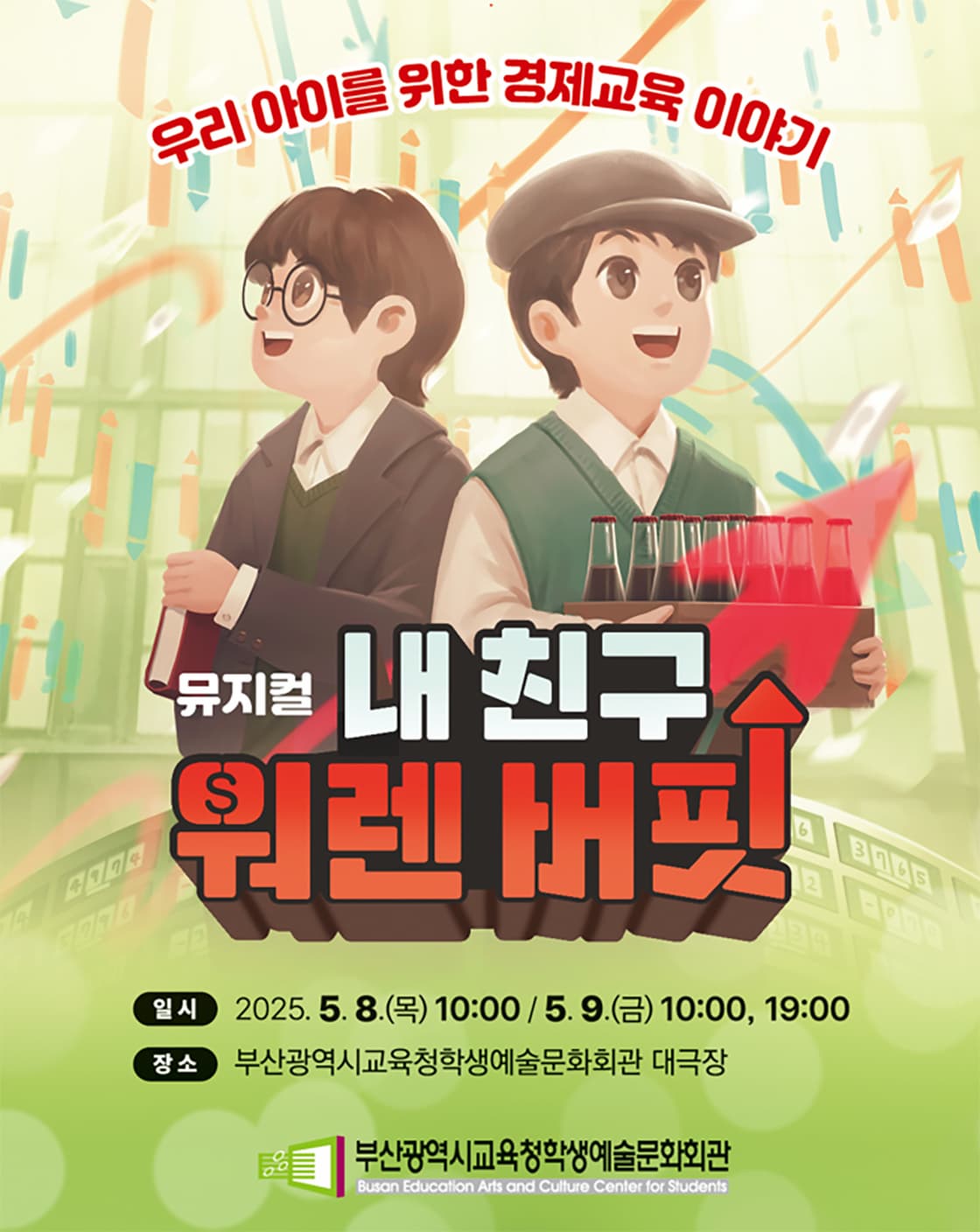 [뮤지컬][부산 북구] 내 친구 워렌버핏