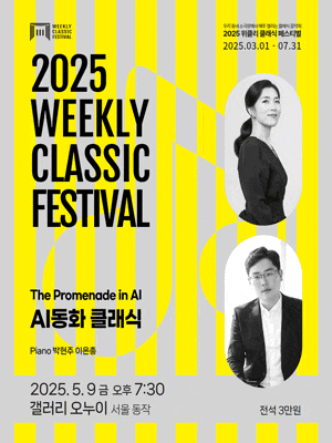 [음악][서울 동작] 위클리 클래식 페스티벌, 박현주, 이은총: AI동화 클래식
