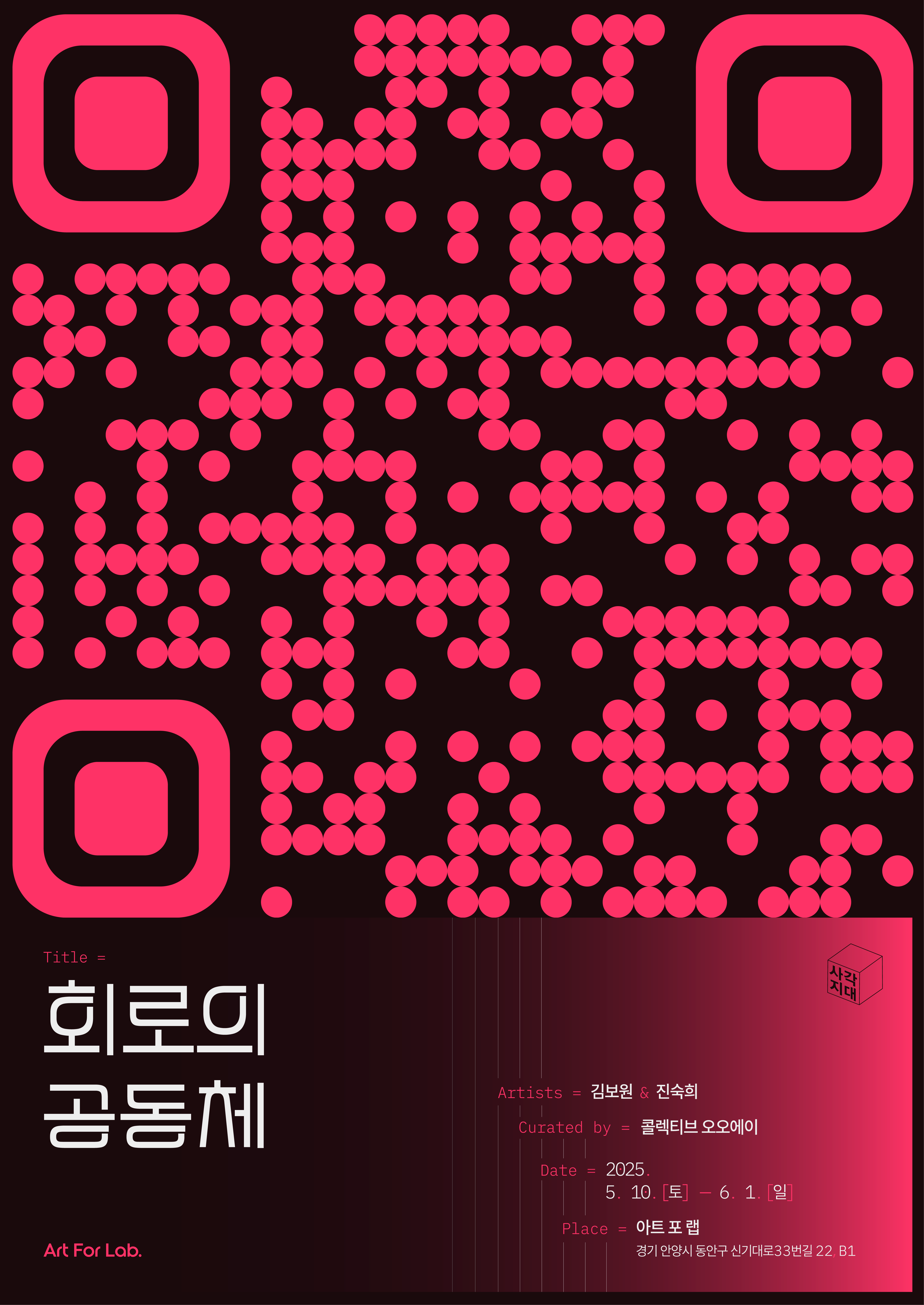 [전시]회로의 공동체