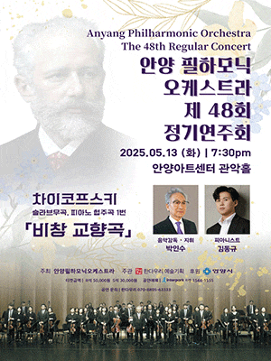 [안양] 제48회 안양필하모닉오케스트라 정기연주회
