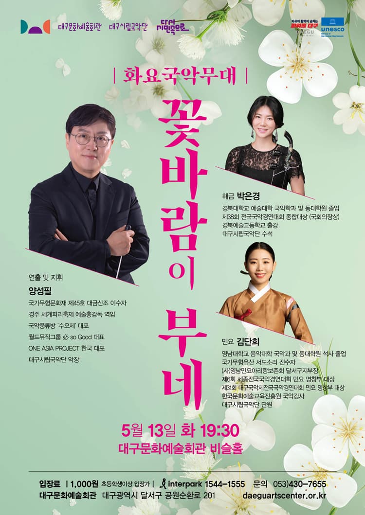 [대구] 화요국악무대, 꽃바람이 부네