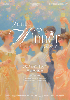 [음악]제4회 SC브라이트 I AM Winner 마티네 콘서트 Part.2