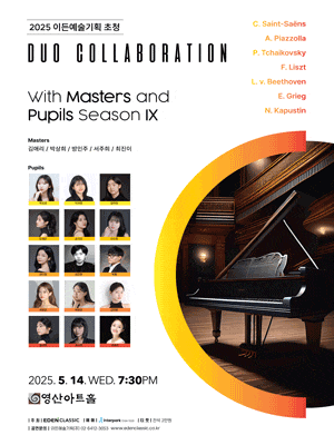 [음악]이든예술기획 초청 Duo Collaboration With Master and Pupil Season Ⅸ