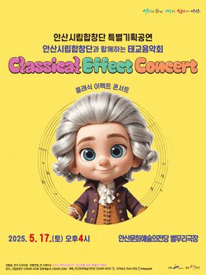 [콘서트][안산] 안산시립합창단 특별기획공연, 안산시립합창단과 함께하는 태교음악회: 클래식 이펙트 콘서트