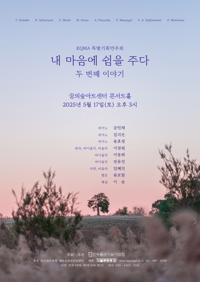 [음악]KGMA 특별기획연주회: 내 마음에 쉼을 주다, 두 번째 이야기